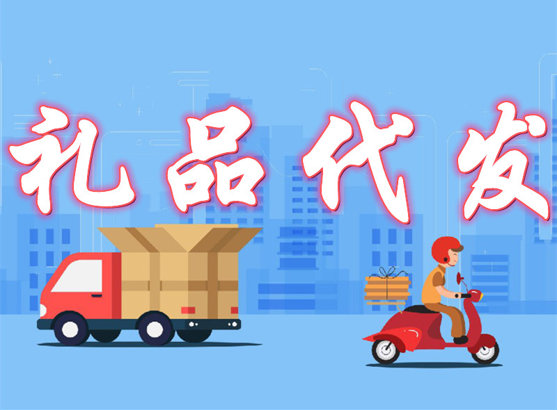 礼品代发_副本.jpg 礼品代发_副本.jpg